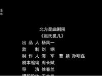 北方昆曲《赵氏孤儿》高清完整版下载,经典悲壮故事在线观赏 北方昆曲《赵氏孤儿》高清完整版下载,经典悲壮故事在线观赏