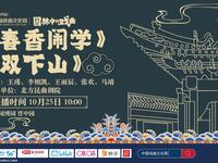 北方昆曲经典《春香闹学》《双下山》折子戏在线下载,原汁原味传承昆曲韵味 北方昆曲经典《春香闹学》《双下山》折子戏在线下载,原汁原味传承昆曲韵味