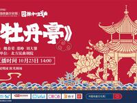北方昆曲经典《牡丹亭》在线观看下载,品味汤显祖笔下浪漫传奇 北方昆曲经典《牡丹亭》在线观看下载,品味汤显祖笔下浪漫传奇