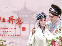 北方昆曲《牡丹亭》小全本高清下载 | 魏春荣邵峥主演经典昆曲资源 北方昆曲《牡丹亭》小全本高清下载 | 魏春荣邵峥主演经典昆曲资源