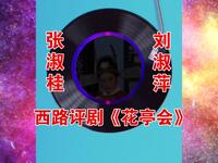 西路评剧《华亭会》张淑桂刘淑萍演唱 经典选场在线收听与下载