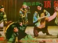 西路评剧《顶锅》小玉霜花砚茹赵丽蓉主演，中国评剧院经典演绎家庭温情与和解