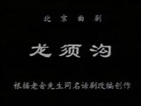 龙须沟