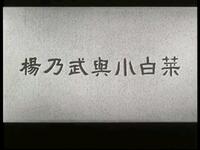 北京曲剧《杨乃武与小白菜》经典复排,李宝岩魏喜奎等名家演绎,传承百年韵味 北京曲剧《杨乃武与小白菜》经典复排,李宝岩魏喜奎等名家演绎,传承百年韵味