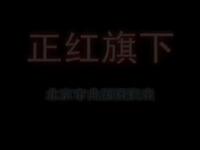 北京曲剧《正红旗下》高清资源下载|老舍经典改编,实力演员阵容演绎晚清旗人风情史 北京曲剧《正红旗下》高清资源下载|老舍经典改编,实力演员阵容演绎晚清旗人风情史