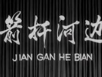 北京曲剧《箭杆河边》高清资源下载|魏喜奎等名家演绎,北京市曲剧团经典现代戏 北京曲剧《箭杆河边》高清资源下载|魏喜奎等名家演绎,北京市曲剧团经典现代戏