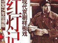 1967年珍稀版现代京剧样板戏《红灯记》全集下载