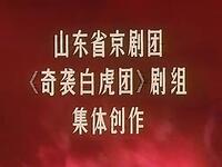 样板戏京剧《奇袭白虎团》全集下载，经典现代下载