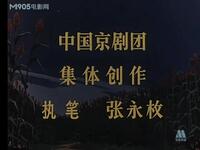 样板戏京剧电影《平原作战》全集高清下载｜现下载