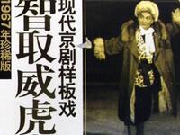 1967年珍稀版现代京剧《智取威虎山》全集下下载