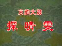 京韵大鼓《探晴雯》全版本合辑白云鹏、马志明等名家经典演绎，红楼梦经典唱段在线下载下载