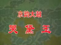 宝玉哭黛玉