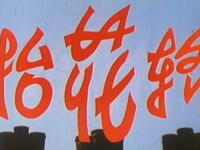 豫剧《抬花轿》全集超清版下载，经典戏曲资源一键获取