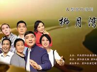 豫剧《柳月湾》全场戏在线观看 陈坤峰王莹李春芬主演 现代豫剧经典下载