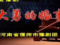 豫剧《大勇的婚事》高清全场视频下载，王艺红陈大华主演经典戏曲