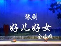 免费豫剧《好儿好女》全场戏高清下载，张丰毅颜丹晨主演，经典现代豫剧在线观赏下载