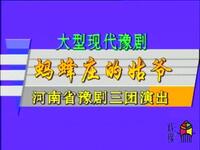 豫剧《蚂蜂庄的姑爷》全场戏在线观看，杨国民潘秀云主演，经典现代豫剧资源下载