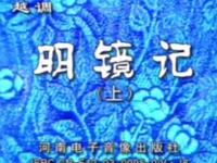 明镜记