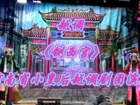 越调经典《铡西宫》全场下载 - 河南省小皇后越调剧团正版资源 越调经典《铡西宫》全场下载 - 河南省小皇后越调剧团正版资源