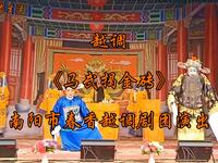 越调《马武揭金砖》全剧下载|南阳市春香越调剧团经典演绎东汉忠义传奇 越调《马武揭金砖》全剧下载|南阳市春香越调剧团经典演绎东汉忠义传奇