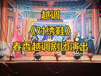 越调《对绣鞋》全剧下载 - 春香越调剧团正版演出资源 越调《对绣鞋》全剧下载 - 春香越调剧团正版演出资源