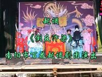 南阳市百花越调剧团《倒反汴梁》全剧下载 - 正版越调戏曲资源在线观看 南阳市百花越调剧团《倒反汴梁》全剧下载 - 正版越调戏曲资源在线观看