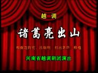 诸葛亮出山