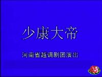 越调《少康大帝》全剧下载 - 杜朝阳主演经典越调历史大戏资源 越调《少康大帝》全剧下载 - 杜朝阳主演经典越调历史大戏资源