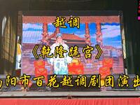 越调《乾隆跪宫》全剧高清下载 - 南阳市百花越调剧团正版资源 越调《乾隆跪宫》全剧高清下载 - 南阳市百花越调剧团正版资源