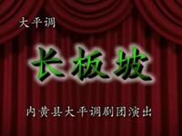 内黄大平调《长坂坡》选段在线观看，李爱珍精彩演绎，经典戏曲资源下载