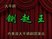 内黄大平调《铡赵王》全场戏在线观看下载，经典戏曲高清资源尽在本站下载