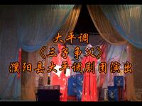 大平调《三子争父》全场戏在线观看 - 濮阳县大平调剧团经典戏曲下载
