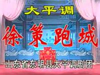 大平调《徐策跑城》全场戏高清下载 周魁生盛冬梅等主演 山东省东明县大平调剧团精品演出