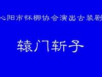 怀梆经典《辕门斩子》赵玉清孙国成主演,传统戏曲全场资源下载 怀梆经典《辕门斩子》赵玉清孙国成主演,传统戏曲全场资源下载