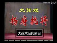 大弦戏经典传统剧目《杨府挑将》全本在线观看，杨家将热血传奇