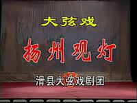 大弦戏《扬州观灯》“拴搐艳段”下载，经典元杂剧演出形式资源