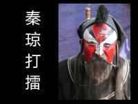 大弦戏独门戏《秦琼打擂》在线观看下载，感受粗犷泼辣古朴浑厚特色
