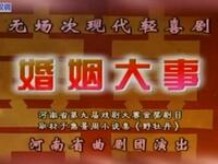 免费现代曲剧《婚姻大事》全场戏下载，李亚军主演，高清资源速取下载