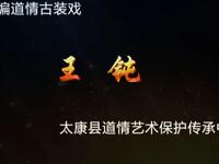 太康道情《王钝》高清资源下载,明代廉吏仕途传奇戏曲 太康道情《王钝》高清资源下载,明代廉吏仕途传奇戏曲