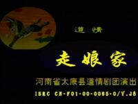太康道情经典《走娘家》杜广林吕清丽主演,传统戏曲片段在线观看下载 太康道情经典《走娘家》杜广林吕清丽主演,传统戏曲片段在线观看下载
