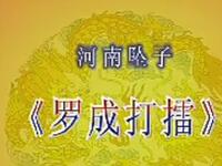 罗成打擂