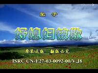 河南坠子《好媳妇被欺负》全场MP4视频下载 - 44分钟经典戏曲