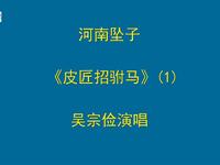 河南坠子《皮匠招驸马》吴宗俭早期经典录音选段，传统戏曲珍藏资源
