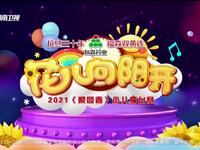 2021《梨园春》少儿擂台赛“花儿向阳开”萌娃戏曲对决,团队作战嗨翻全场! 2021《梨园春》少儿擂台赛“花儿向阳开”萌娃戏曲对决,团队作战嗨翻全场!