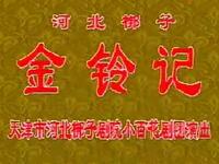 金铃记
