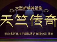 河北梆子神话剧《天竺传奇》全剧下载，传统与现代融合的经典之作
