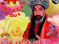 河北梆子表演艺术家邱瑞德专辑在线下载，经典名段《辕门斩子》《双错遗恨》全收录下载
