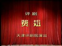 评剧《费姐》全剧下载 - 天津评剧院郭美美赵茹意主演经典传统剧目