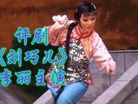 评剧《刘巧儿》全剧高清下载｜李丽主演经典戏曲资源，正版评剧全场在线观看
