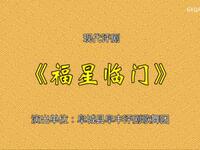 评剧现代戏《福星临门》全剧下载马良辰邱杰主演阜城县评剧团精品